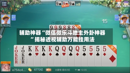 辅助神器“微信微乐斗地主外卦神器”揭秘透视辅助万能挂用法-第1张图片
