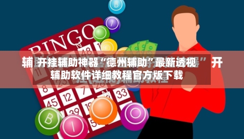 开挂辅助神器“德州辅助”最新透视辅助软件详细教程官方版下载-第1张图片