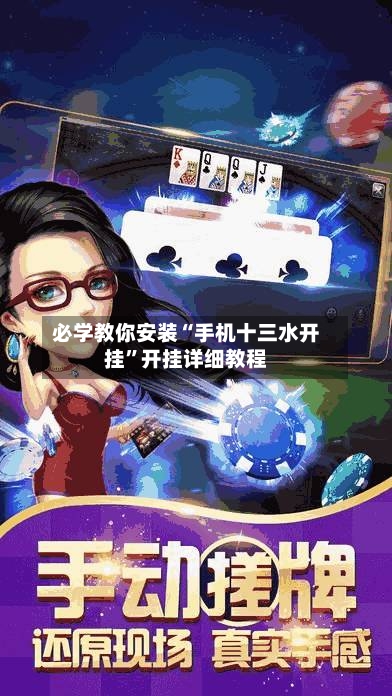 必学教你安装“手机十三水开挂	”开挂详细教程-第1张图片