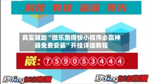 真实辅助“微乐跑得快小程序必赢神器免费安装”开挂详细教程-第3张图片