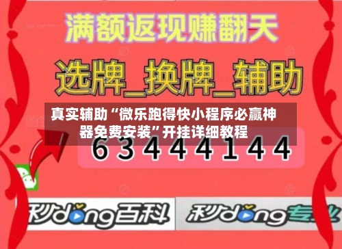 真实辅助“微乐跑得快小程序必赢神器免费安装	”开挂详细教程-第2张图片