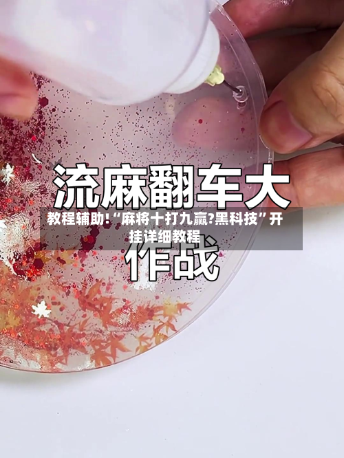 教程辅助!“麻将十打九赢?黑科技	”开挂详细教程-第1张图片