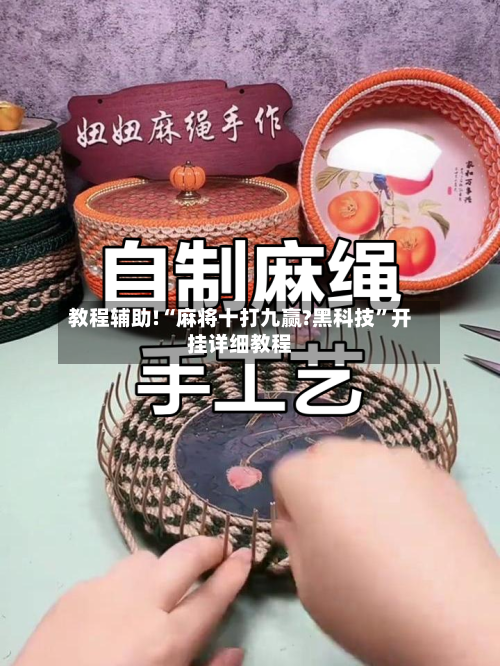 教程辅助!“麻将十打九赢?黑科技”开挂详细教程-第3张图片