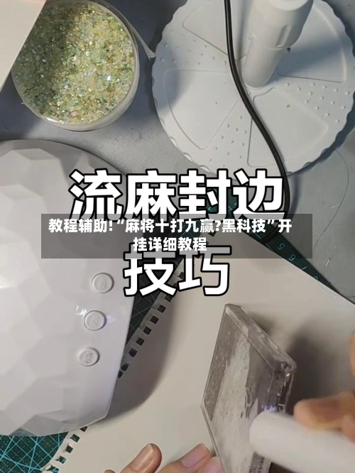 教程辅助!“麻将十打九赢?黑科技”开挂详细教程-第2张图片