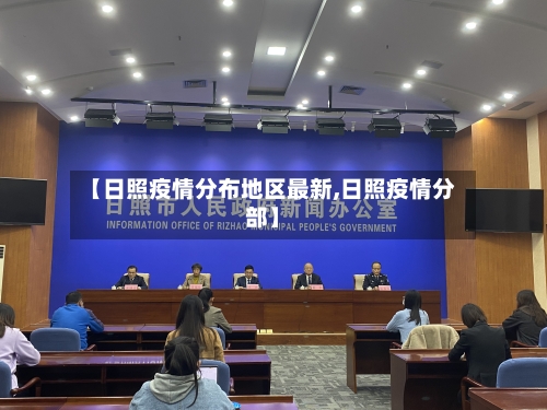 【日照疫情分布地区最新,日照疫情分部】-第2张图片