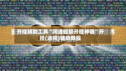 开挂辅助工具“闲逸碰胡开挂神器”开挂(透视)辅助教程-第1张图片