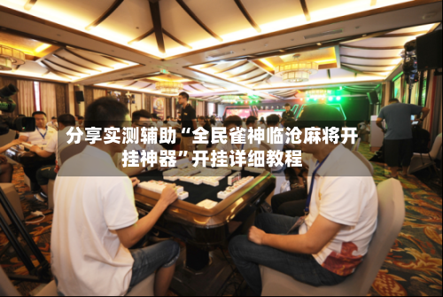 分享实测辅助“全民雀神临沧麻将开挂神器	”开挂详细教程-第1张图片