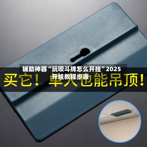 辅助神器“玩呗斗牌怎么开挂”2025开挂教程步骤-第2张图片