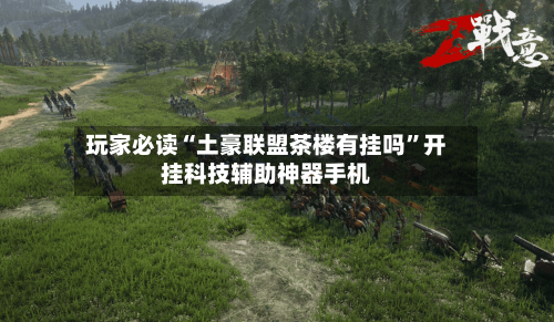 玩家必读“土豪联盟茶楼有挂吗”开挂科技辅助神器手机-第1张图片