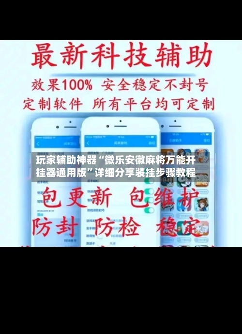 玩家辅助神器“微乐安徽麻将万能开挂器通用版	”详细分享装挂步骤教程-第1张图片