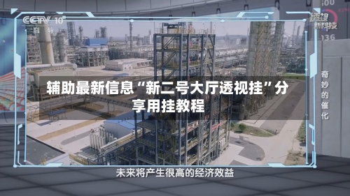 辅助最新信息“新二号大厅透视挂”分享用挂教程-第2张图片