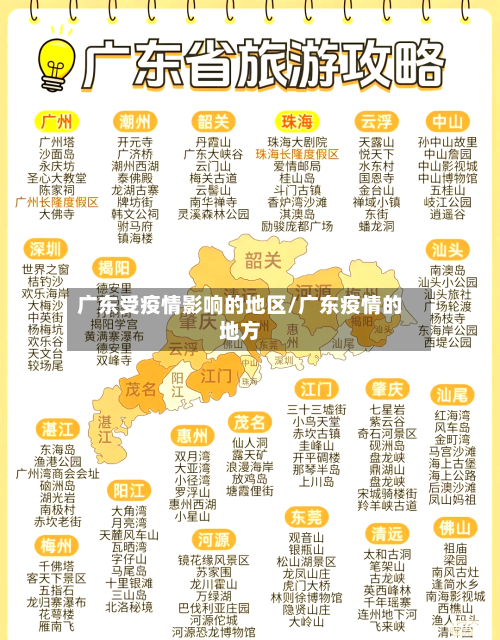 广东受疫情影响的地区/广东疫情的地方-第3张图片