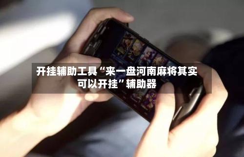 开挂辅助工具“来一盘河南麻将其实可以开挂”辅助器-第1张图片