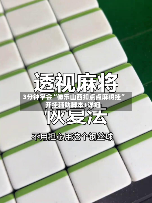 3分钟学会“微乐山西扣点点麻将挂”开挂辅助脚本+详细-第1张图片