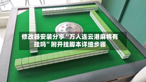 修改器安装分享“万人连云港麻将有挂吗”附开挂脚本详细步骤-第1张图片
