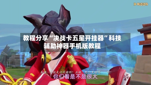 教程分享“决战卡五星开挂器”科技辅助神器手机版教程-第2张图片