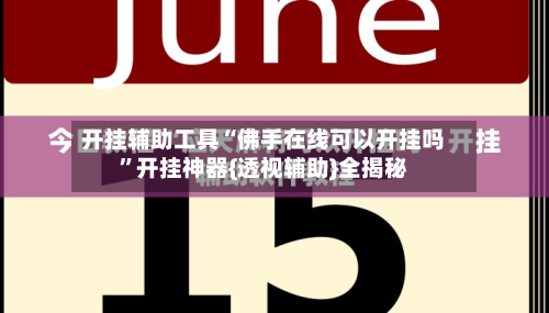 开挂辅助工具“佛手在线可以开挂吗	”开挂神器{透视辅助}全揭秘-第2张图片