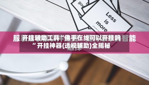 开挂辅助工具“佛手在线可以开挂吗”开挂神器{透视辅助}全揭秘-第1张图片