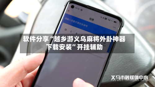 软件分享“越乡游义乌麻将外卦神器下载安装”开挂辅助-第1张图片