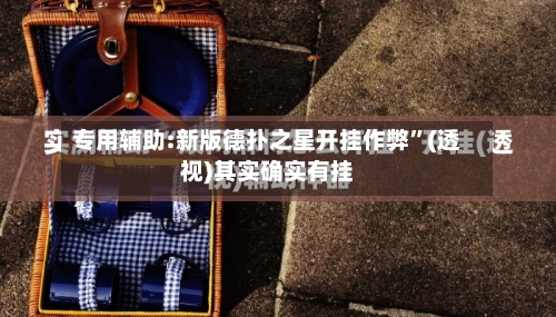 专用辅助:新版德扑之星开挂作弊	”(透视)其实确实有挂-第1张图片