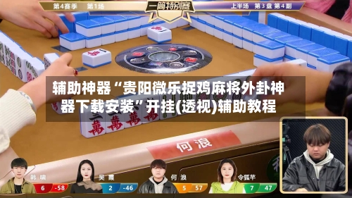 辅助神器“贵阳微乐捉鸡麻将外卦神器下载安装	”开挂(透视)辅助教程-第2张图片