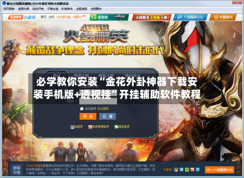 必学教你安装“金花外卦神器下载安装手机版+透视挂	”开挂辅助软件教程-第1张图片