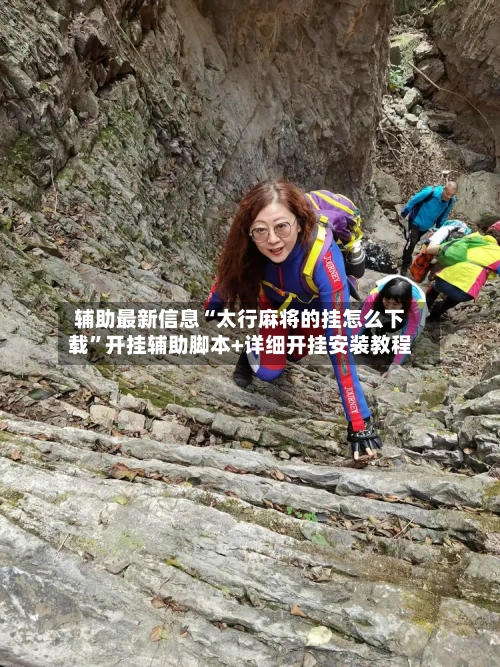 辅助最新信息“太行麻将的挂怎么下载”开挂辅助脚本+详细开挂安装教程-第2张图片