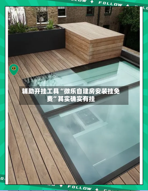 辅助开挂工具“微乐自建房安装挂免费”其实确实有挂-第1张图片