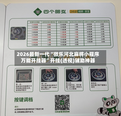 2026最新一代“微乐河北麻将小程序万能开挂器	”开挂(透视)辅助神器-第2张图片