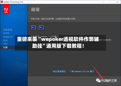 重磅来袭“wepoker透视软件作弊辅助挂”通用版下载教程！-第2张图片