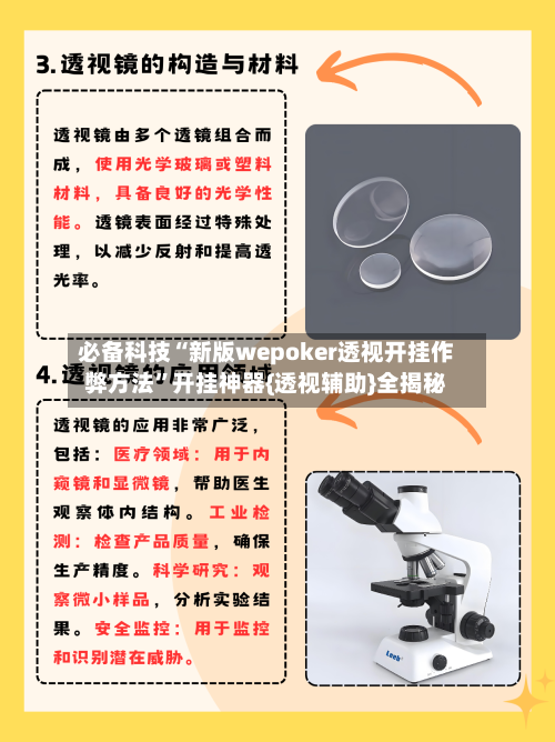 必备科技“新版wepoker透视开挂作弊方法	”开挂神器{透视辅助}全揭秘-第1张图片