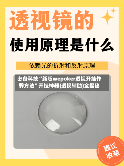 必备科技“新版wepoker透视开挂作弊方法”开挂神器{透视辅助}全揭秘-第2张图片
