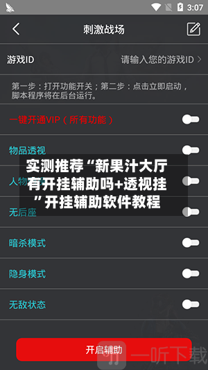 实测推荐“新果汁大厅有开挂辅助吗+透视挂”开挂辅助软件教程-第3张图片