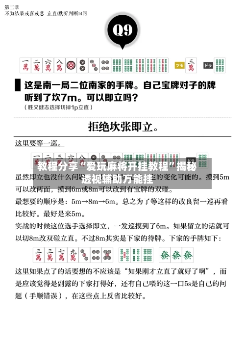 教程分享“爱玩麻将开挂教程”揭秘透视辅助万能挂-第2张图片