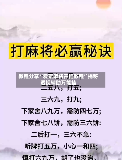 教程分享“爱玩麻将开挂教程	”揭秘透视辅助万能挂-第1张图片