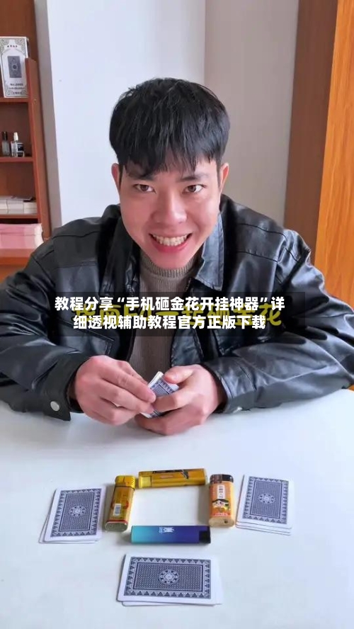 教程分享“手机砸金花开挂神器”详细透视辅助教程官方正版下载-第1张图片