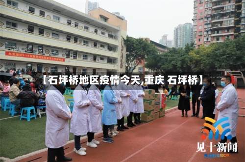 【石坪桥地区疫情今天,重庆 石坪桥】-第2张图片
