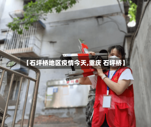 【石坪桥地区疫情今天,重庆 石坪桥】-第3张图片