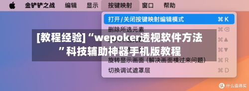 [教程经验]“wepoker透视软件方法”科技辅助神器手机版教程-第2张图片