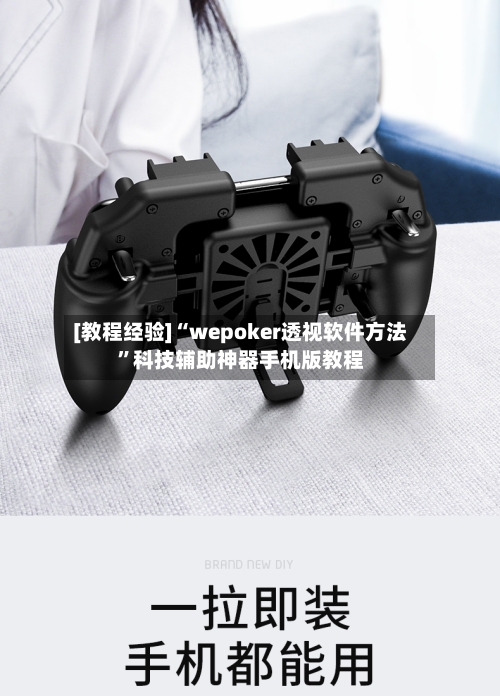 [教程经验]“wepoker透视软件方法”科技辅助神器手机版教程-第3张图片