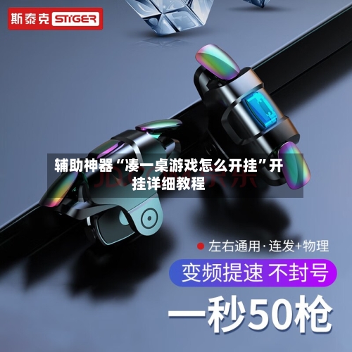 辅助神器“凑一桌游戏怎么开挂”开挂详细教程-第3张图片