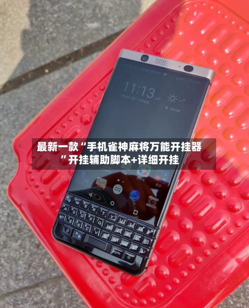 最新一款“手机雀神麻将万能开挂器”开挂辅助脚本+详细开挂-第1张图片