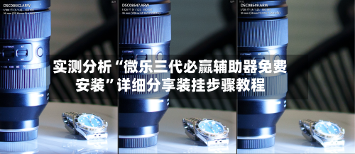 实测分析“微乐三代必赢辅助器免费安装”详细分享装挂步骤教程-第2张图片