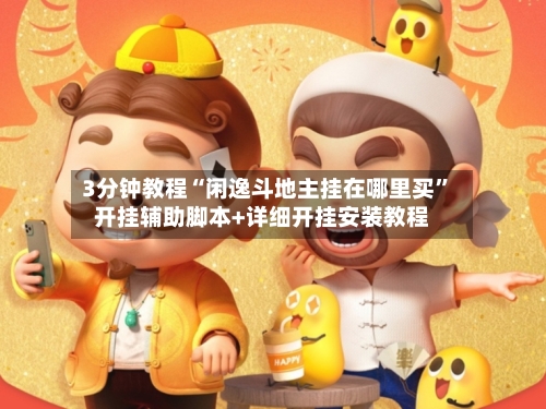 3分钟教程“闲逸斗地主挂在哪里买”开挂辅助脚本+详细开挂安装教程-第1张图片