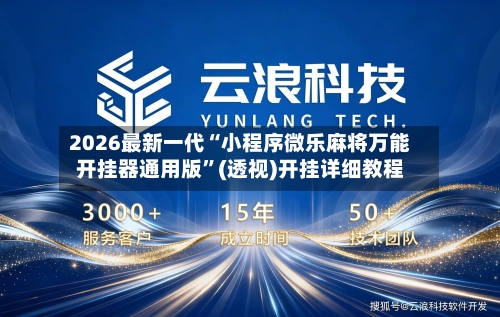 2026最新一代“小程序微乐麻将万能开挂器通用版”(透视)开挂详细教程-第2张图片