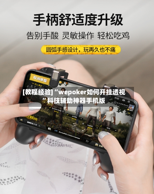 [教程经验]“wepoker如何开挂透视”科技辅助神器手机版-第1张图片