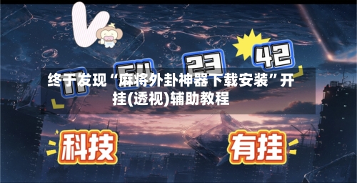 终于发现“麻将外卦神器下载安装”开挂(透视)辅助教程-第3张图片