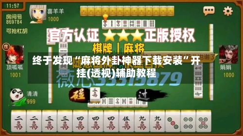 终于发现“麻将外卦神器下载安装”开挂(透视)辅助教程-第1张图片