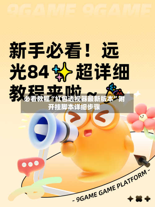 必看教程“红包透视器最新版本”附开挂脚本详细步骤-第2张图片