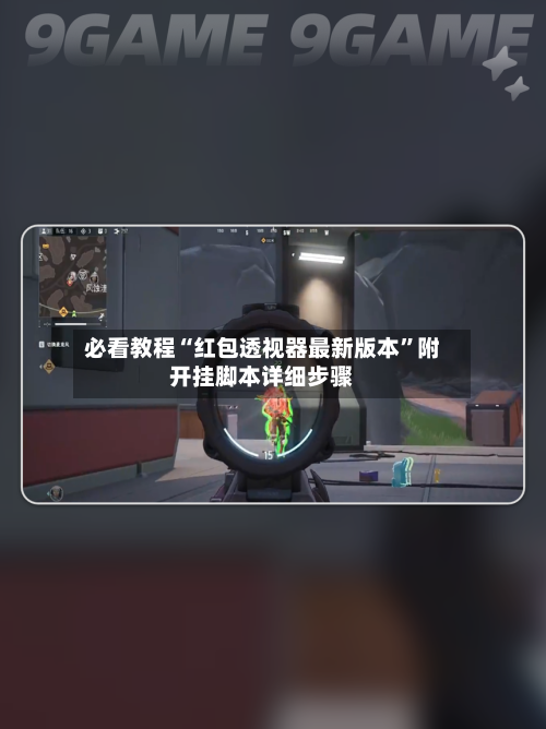 必看教程“红包透视器最新版本	”附开挂脚本详细步骤-第1张图片